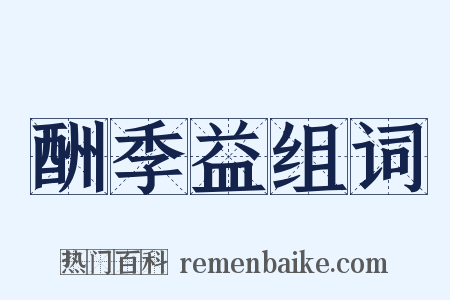 酬季益组词是什么意思的图片